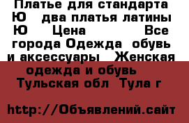 Платье для стандарта Ю-1 два платья латины Ю-2 › Цена ­ 10 000 - Все города Одежда, обувь и аксессуары » Женская одежда и обувь   . Тульская обл.,Тула г.